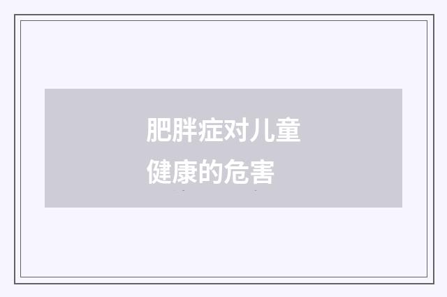 肥胖症对儿童健康的危害