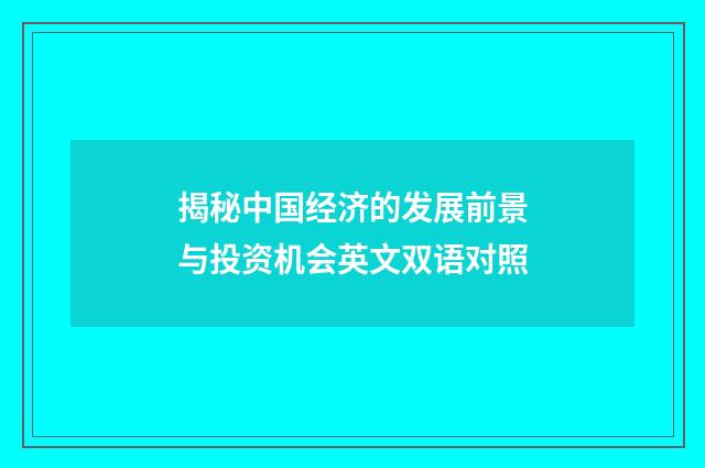 揭秘中国经济的发展前景与投资机会英文双语对照