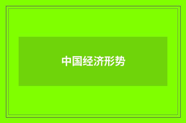 中国经济形势