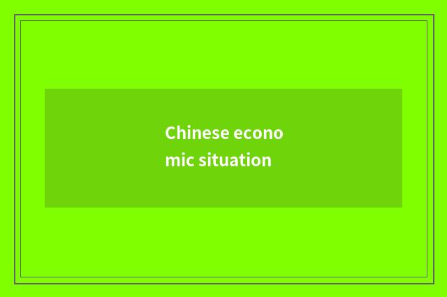 Chinese economic situation