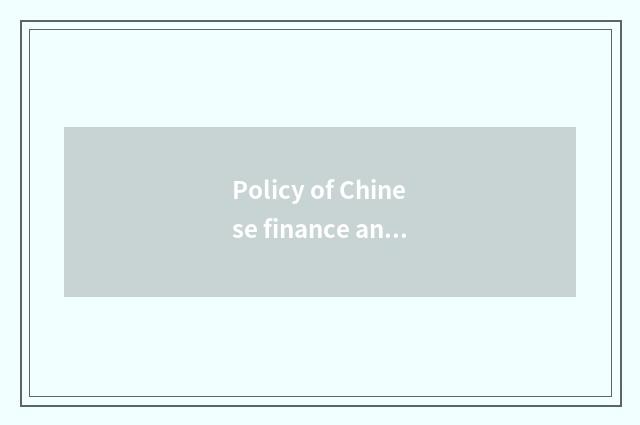 Policy of Chinese finance and economics