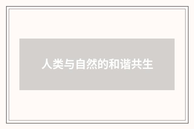 人类与自然的和谐共生