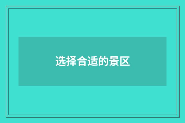 选择合适的景区
