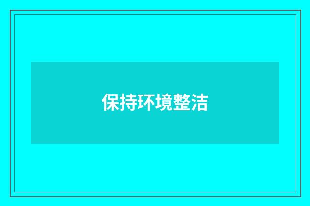 保持环境整洁