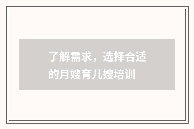 了解需求,选择合适的月嫂育儿嫂培训