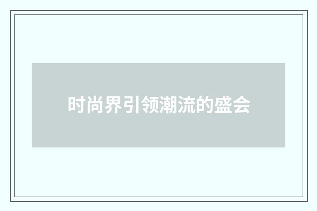 时尚界引领潮流的盛会