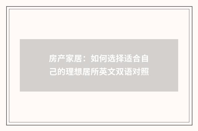 房产家居：如何选择适合自己的理想居所英文双语对照
