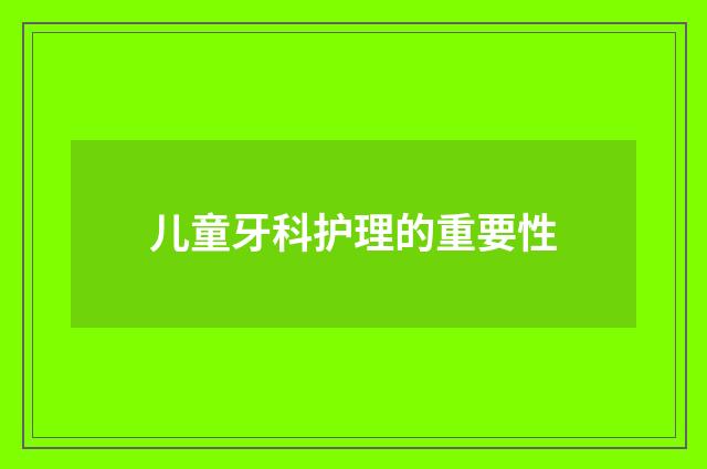 儿童牙科护理的重要性