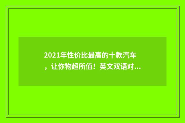2021年性价比最高的十款汽车,让你物超所值!英文双语对照