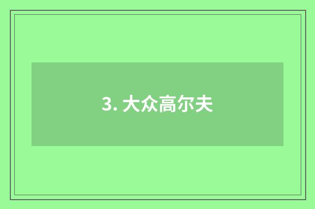 3. 大众高尔夫