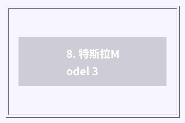 8. 特斯拉Model 3