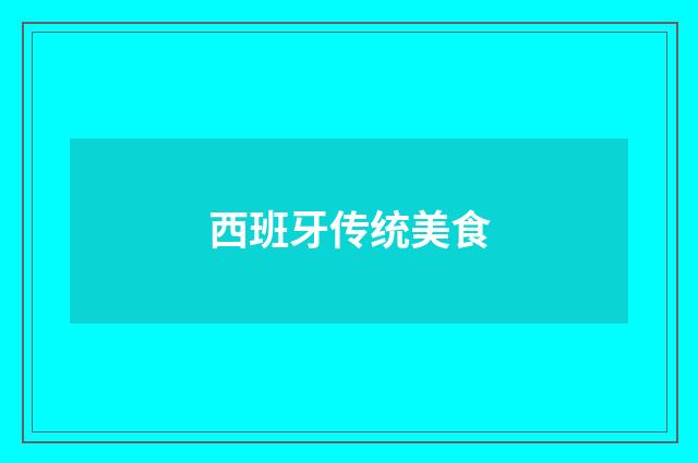 西班牙传统美食