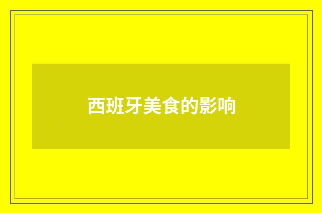 西班牙美食的影响