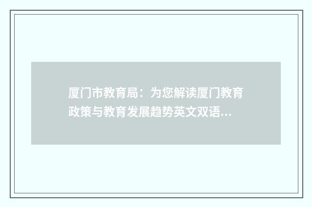 厦门市教育局:为您解读厦门教育政策与教育发展趋势英文双语对照