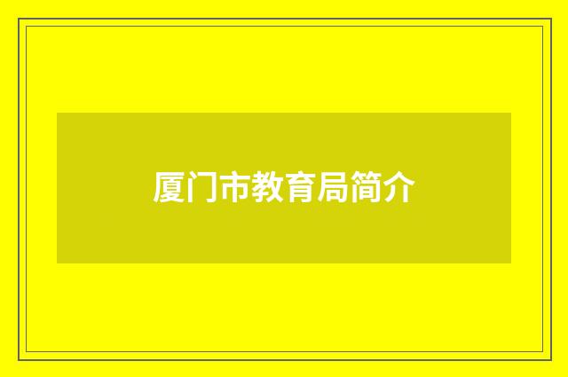 厦门市教育局简介