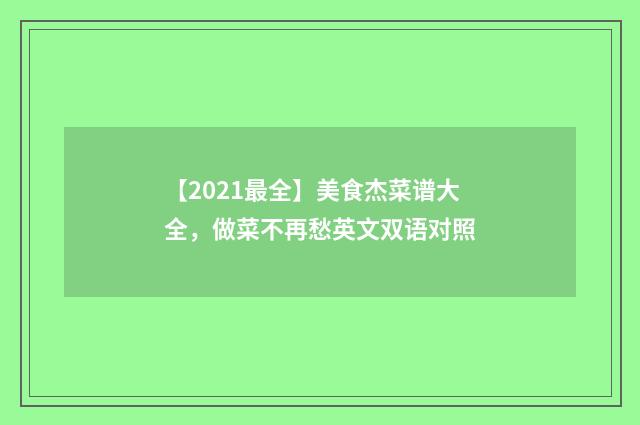 【2021最全】美食杰菜谱大全,做菜不再愁英文双语对照