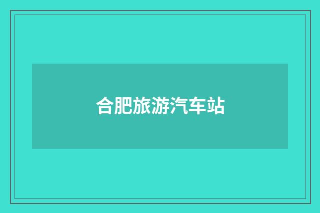 合肥旅游汽车站