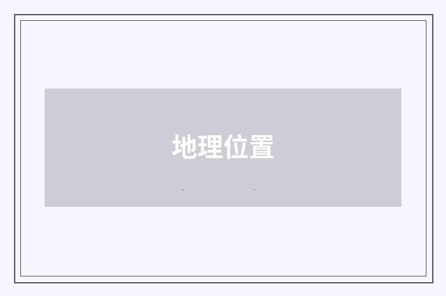 地理位置