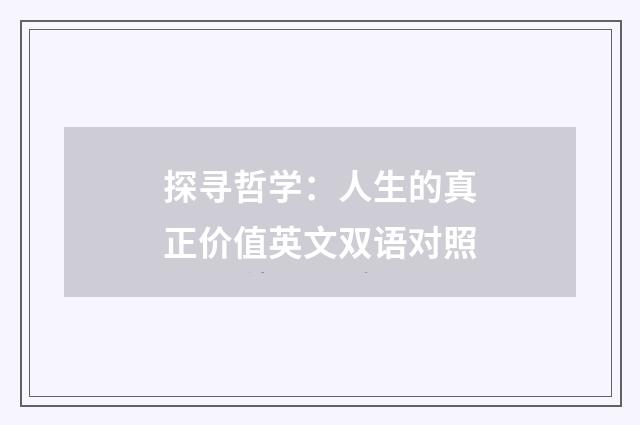 探寻哲学：人生的真正价值英文双语对照