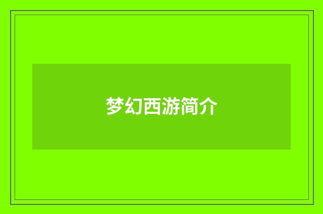 梦幻西游简介