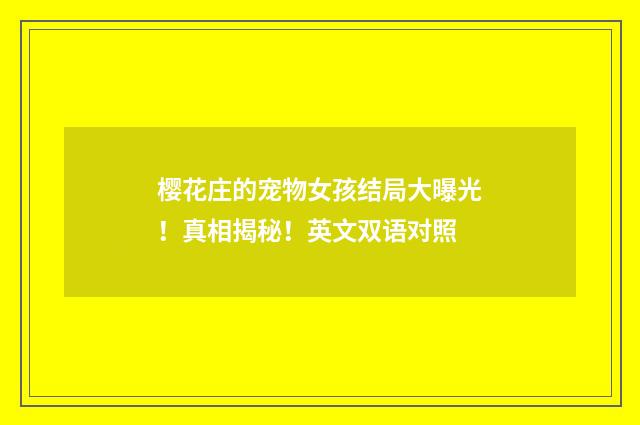 樱花庄的宠物女孩结局大曝光！真相揭秘！英文双语对照