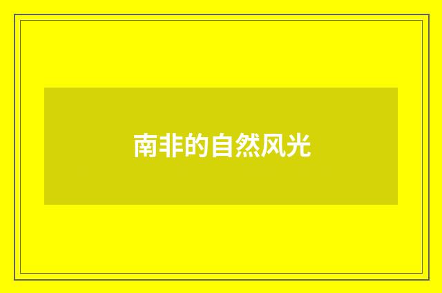 南非的自然风光