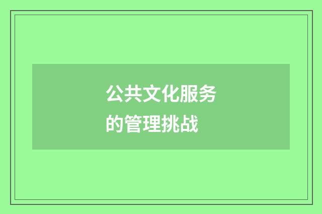 公共文化服务的管理挑战