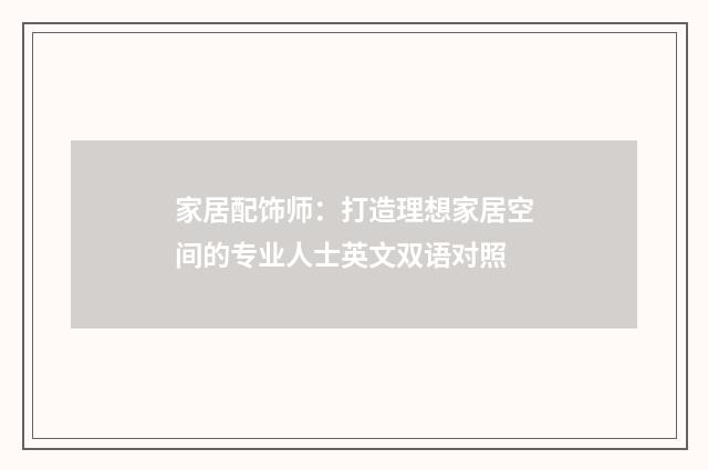 家居配饰师:打造理想家居空间的专业人士英文双语对照