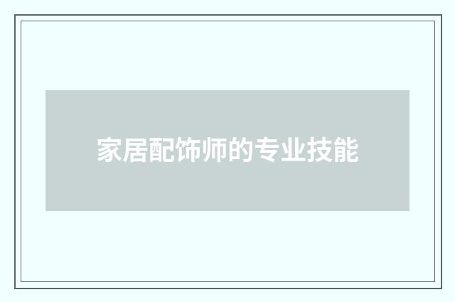 家居配饰师的专业技能