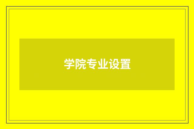 学院专业设置