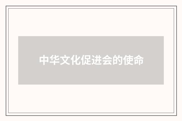 中华文化促进会的使命