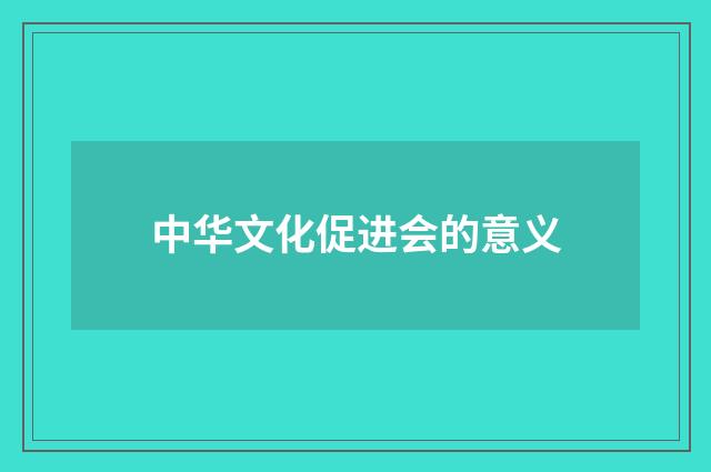 中华文化促进会的意义
