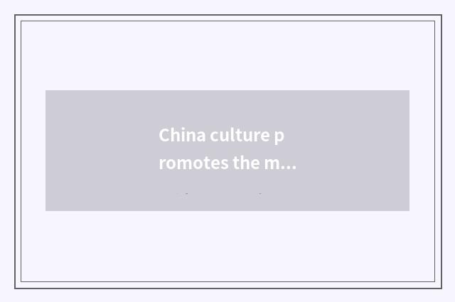 China culture promotes the mission of the meeting