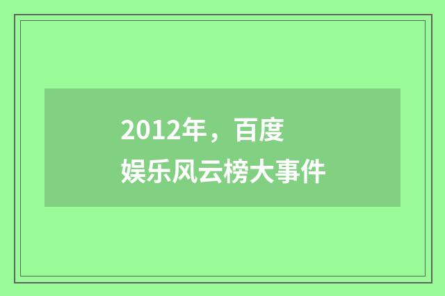 2012年，百度娱乐风云榜大事件