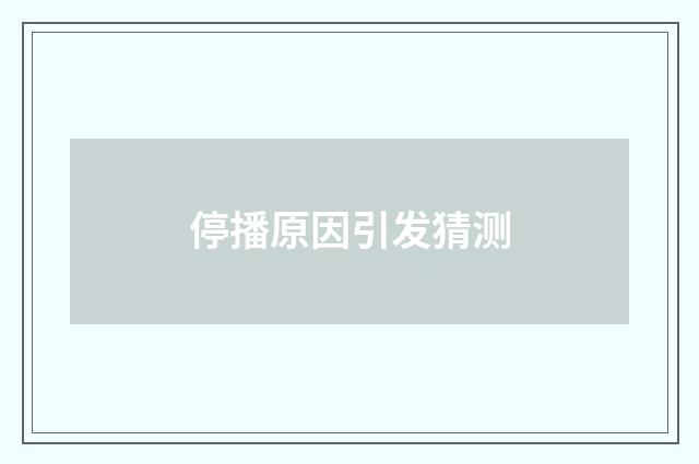停播原因引发猜测