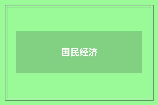 国民经济