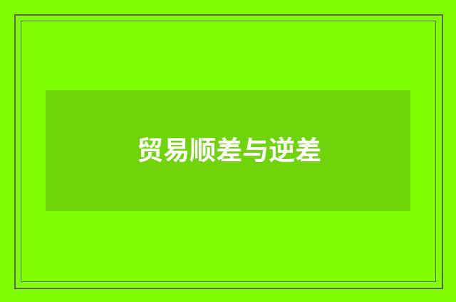 贸易顺差与逆差