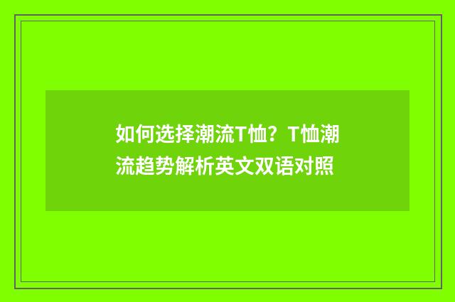 如何选择潮流T恤?T恤潮流趋势解析英文双语对照