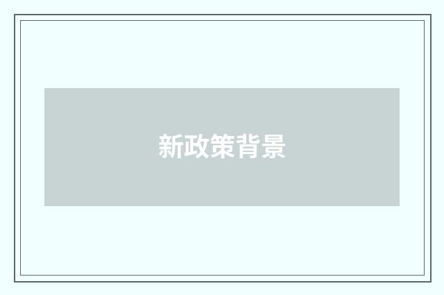 新政策背景