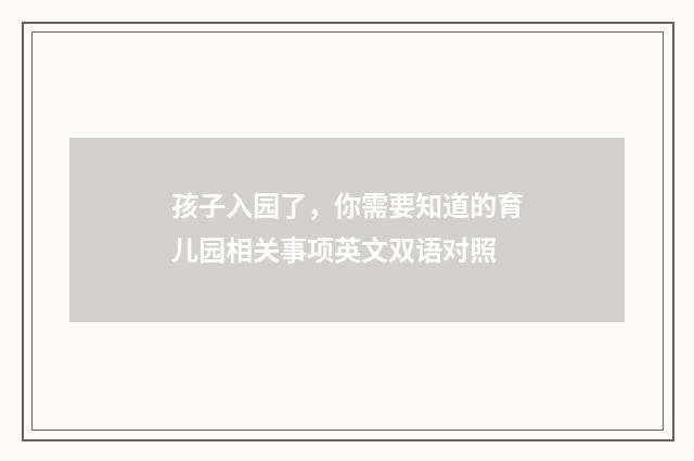孩子入园了，你需要知道的育儿园相关事项英文双语对照