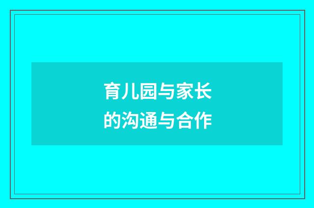 育儿园与家长的沟通与合作