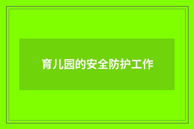 育儿园的安全防护工作