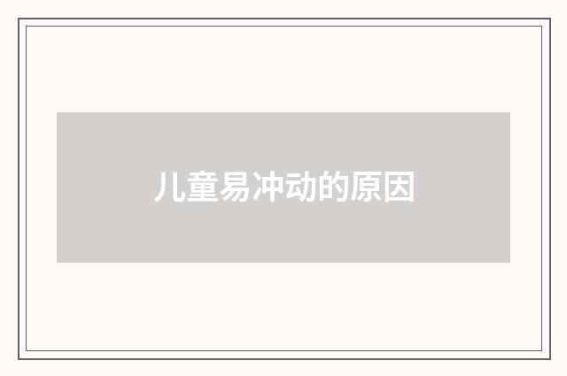 儿童易冲动的原因