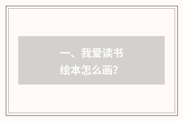 一、我爱读书绘本怎么画?