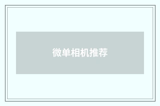 微单相机推荐