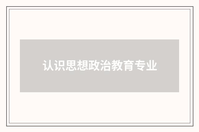 认识思想政治教育专业