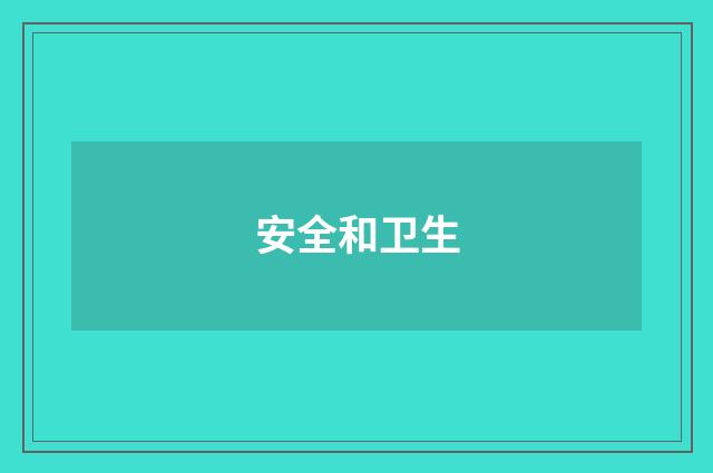 安全和卫生