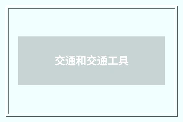 交通和交通工具