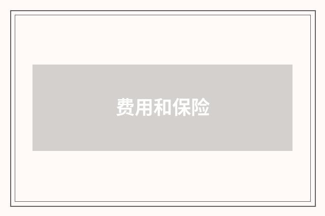 费用和保险
