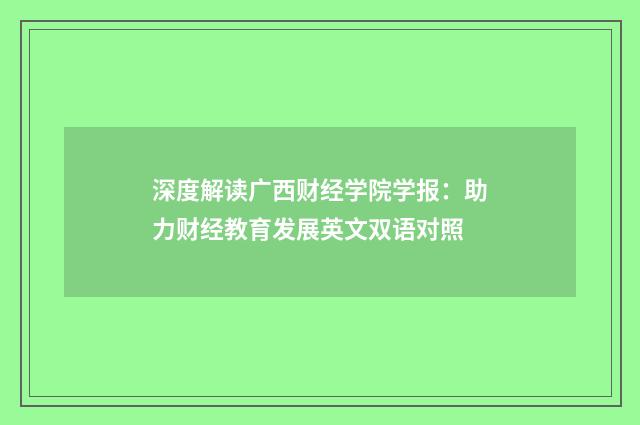 深度解读广西财经学院学报:助力财经教育发展英文双语对照